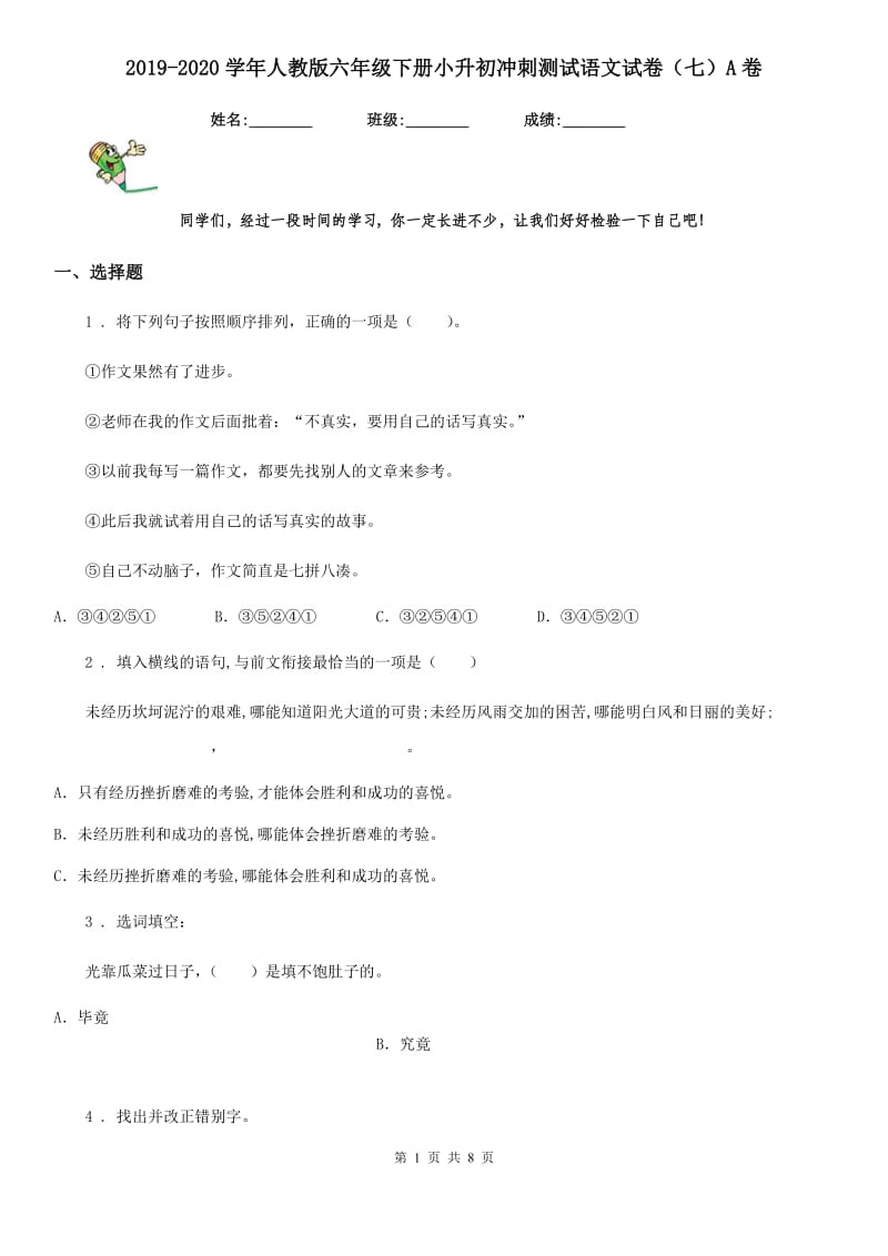 2019-2020学年人教版六年级下册小升初冲刺测试语文试卷(七)A卷.doc_第1页