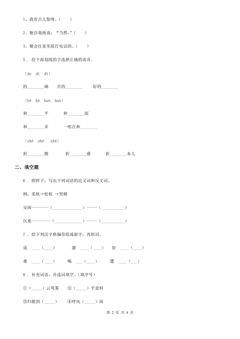 2019-2020学年人教版六年级下册小升初冲刺测试语文试卷(七)A卷.doc_第2页