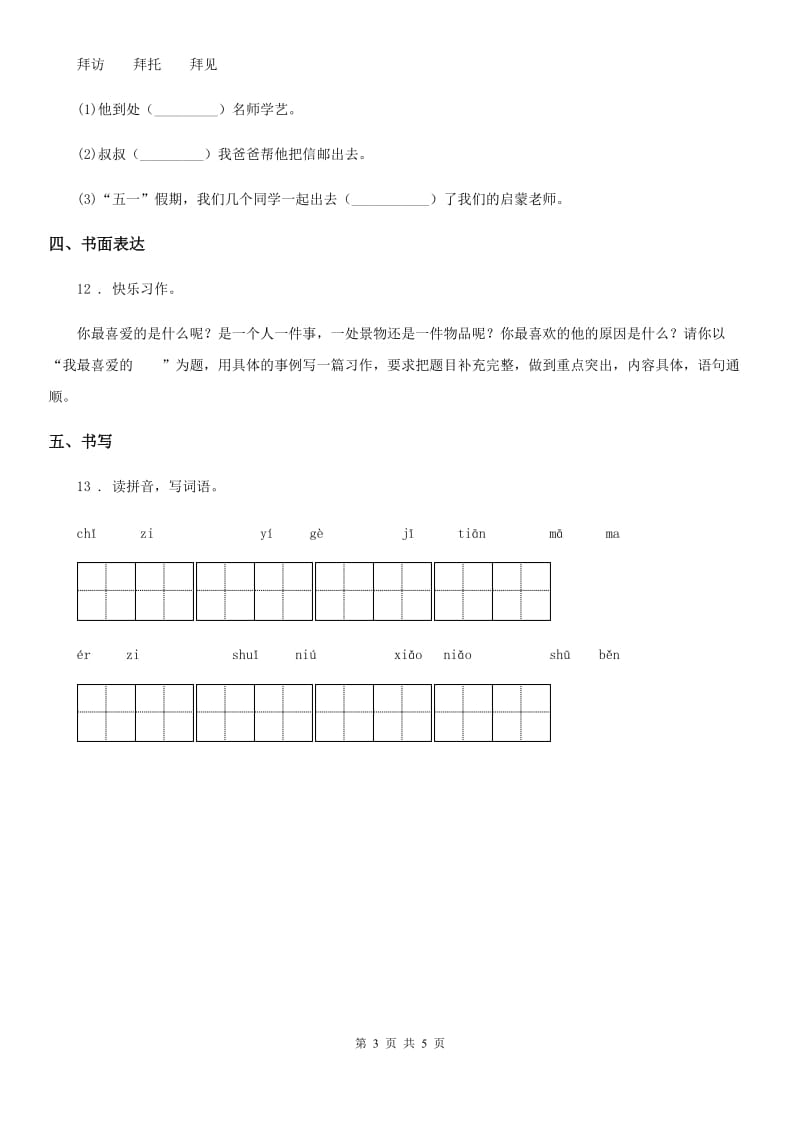 沈阳市2020年语文三年级下册第三单元测试卷B卷_第3页