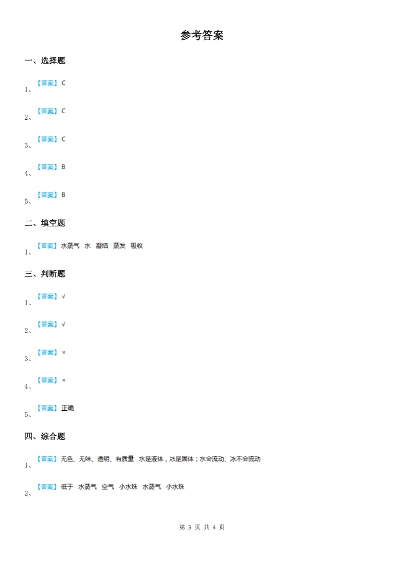 北京市科学2020版三年级上册第1课时 水到哪里去了A卷_第3页