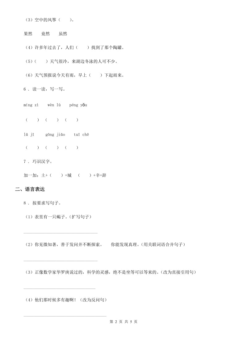 广西壮族自治区2020年（春秋版）语文一年级下册第五单元综合测试卷D卷_第2页