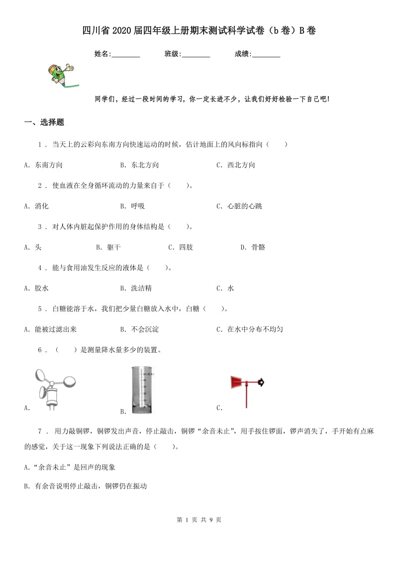 四川省2020届四年级上册期末测试科学试卷（b卷）B卷_第1页