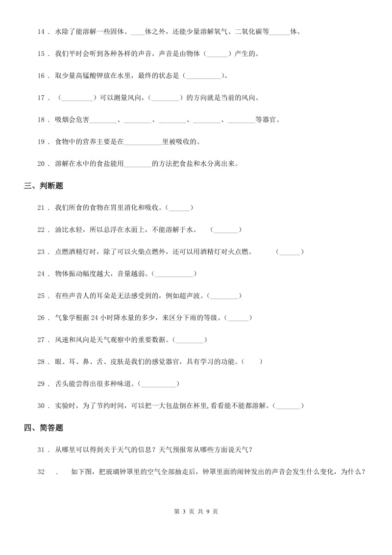 四川省2020届四年级上册期末测试科学试卷（b卷）B卷_第3页