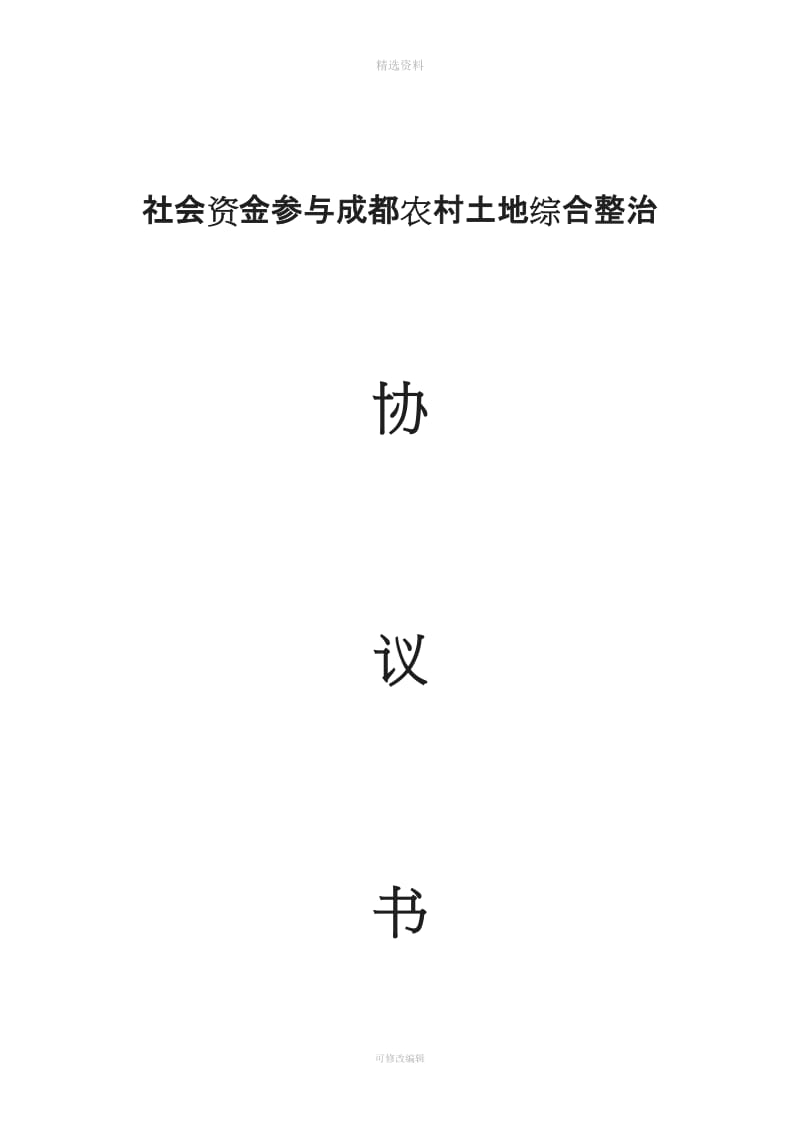 社会资金参与成都集体土地综合整治协议书_第1页