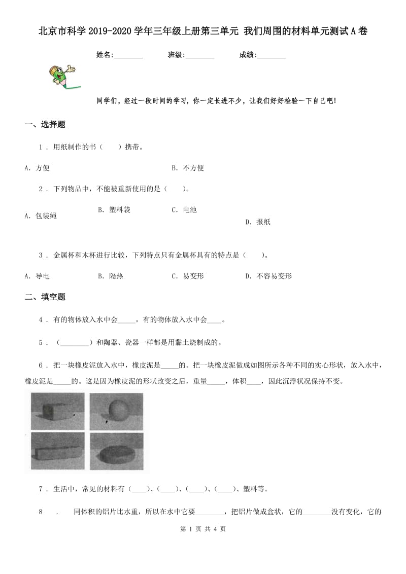 北京市科学2019-2020学年三年级上册第三单元 我们周围的材料单元测试A卷_第1页