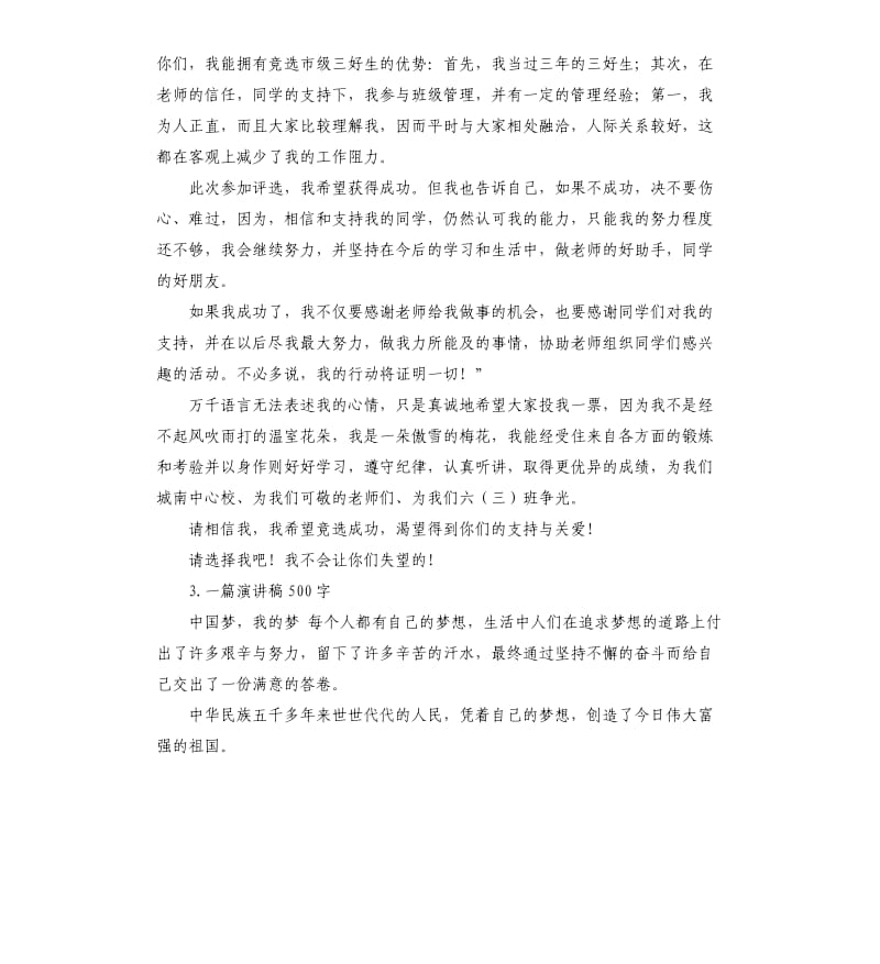 发言稿五百字作文 .docx_第3页