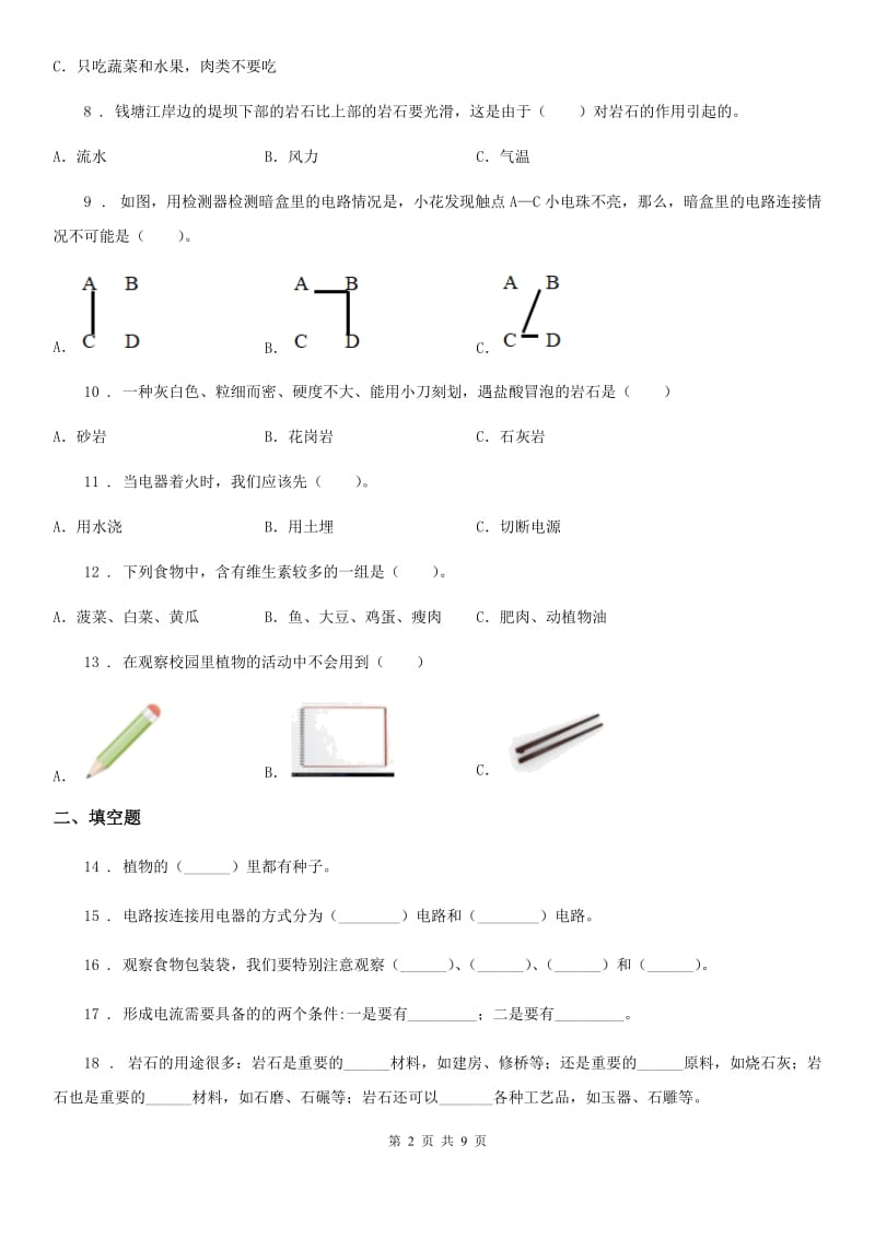 四川省2019-2020学年四年级下册期末考试科学试卷C卷（练习）_第2页