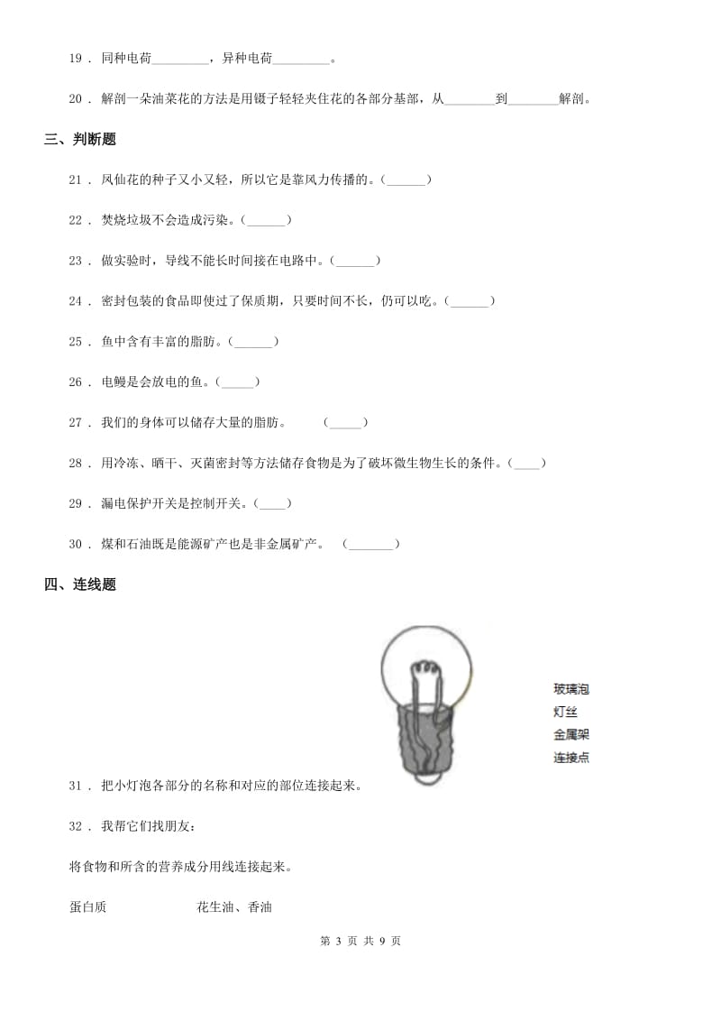 四川省2019-2020学年四年级下册期末考试科学试卷C卷（练习）_第3页