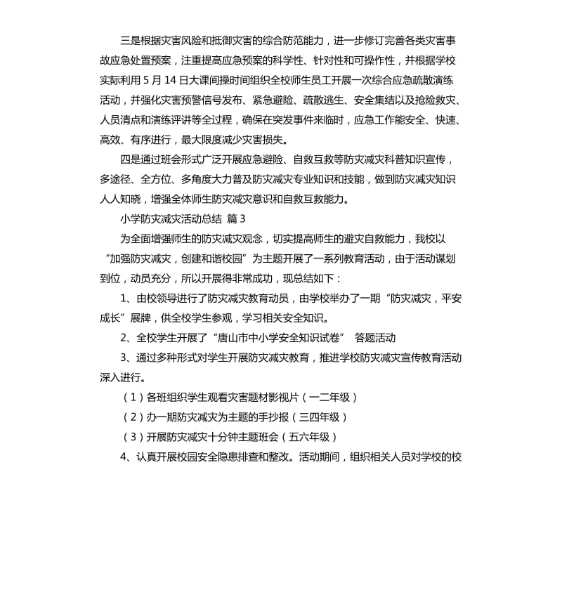 小学防灾减灾活动总结集合9篇 .docx_第3页