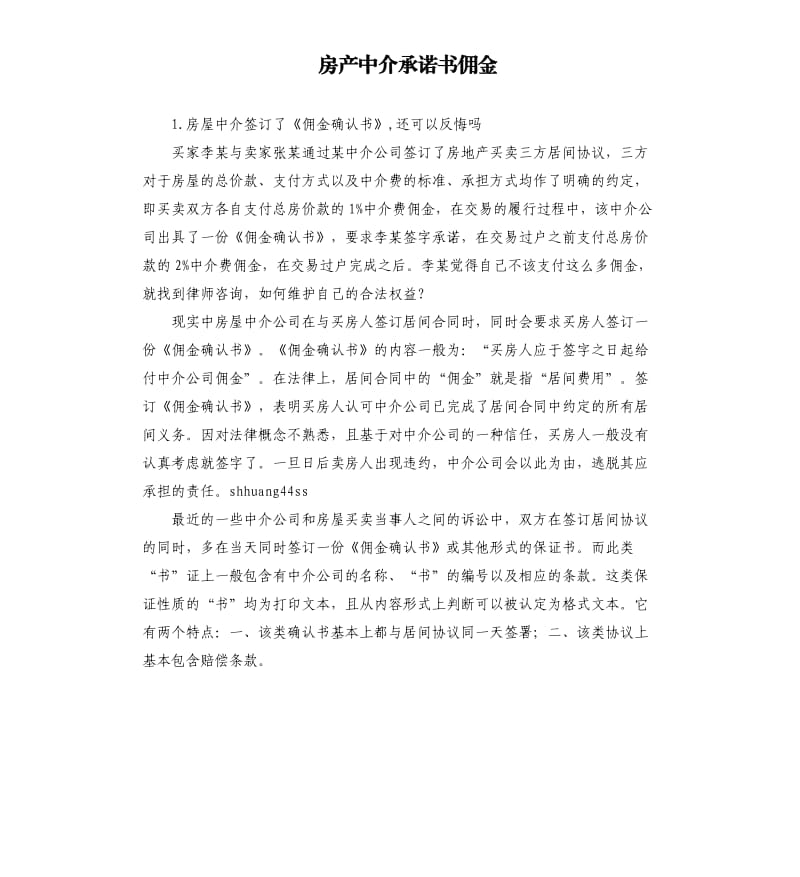 房产中介承诺书佣金 .docx_第1页