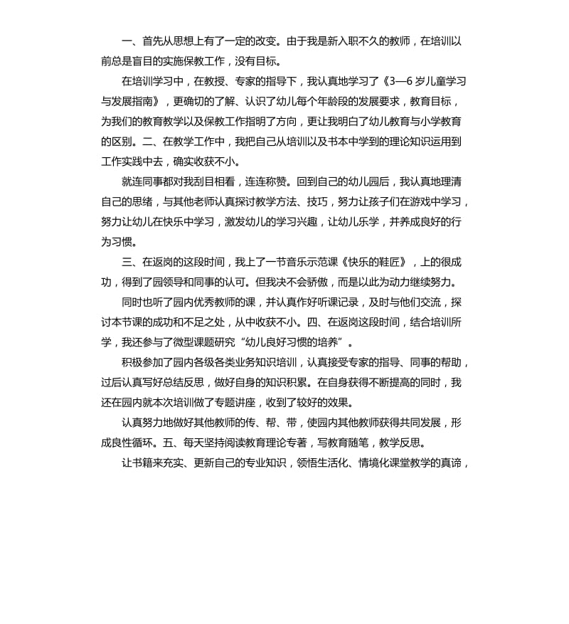 幼儿老师返岗实践自我评价 .docx_第3页