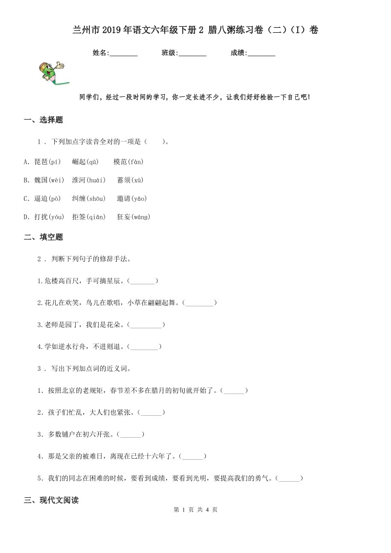 兰州市2019年语文六年级下册2 腊八粥练习卷（二）（I）卷_第1页