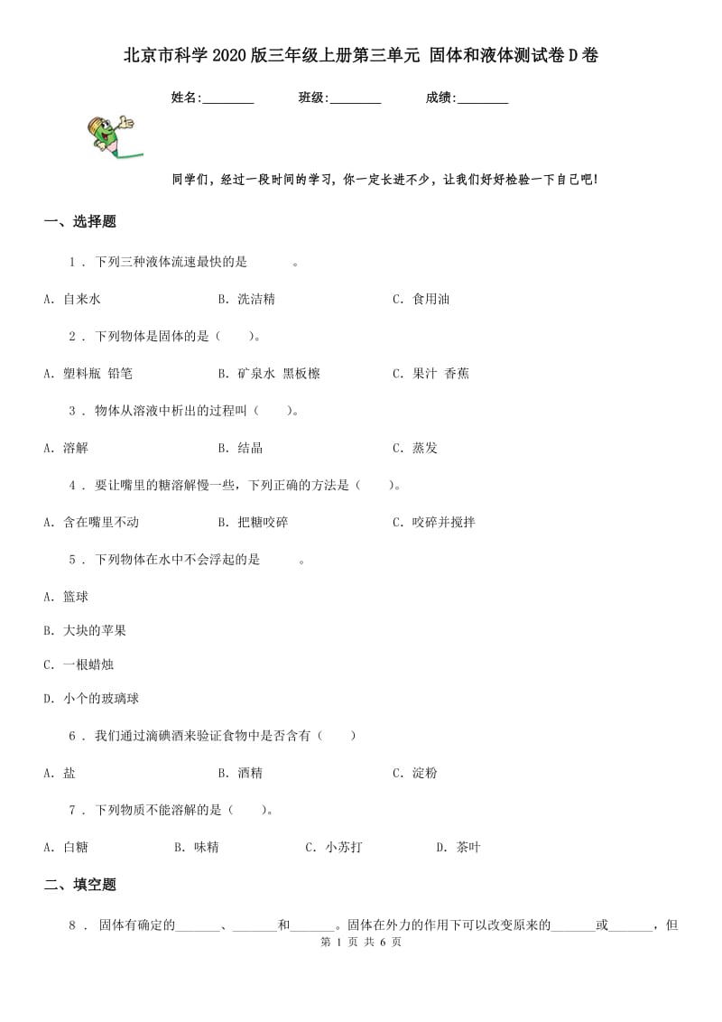 北京市科学2020版三年级上册第三单元 固体和液体测试卷D卷_第1页