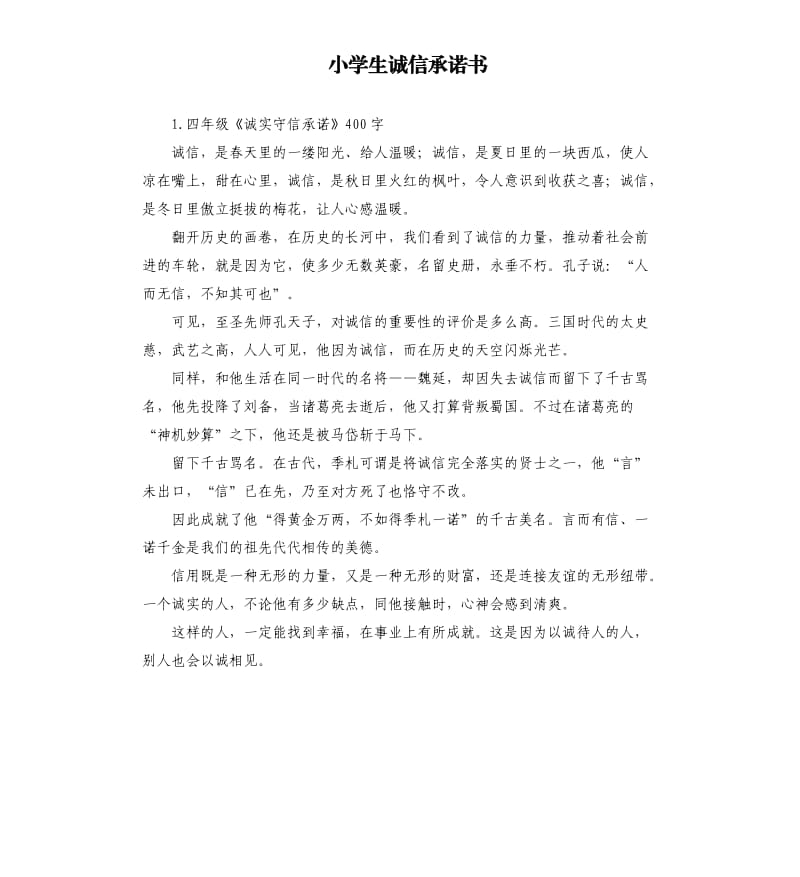 小学生诚信承诺书 .docx_第1页