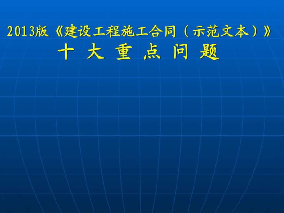 2013版《建設(shè)工程施工合同》(示范文本)解讀_第1頁(yè)