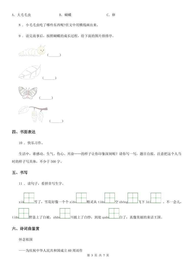 2020版部编版语文一年级上册课文二单元练习卷D卷_第3页