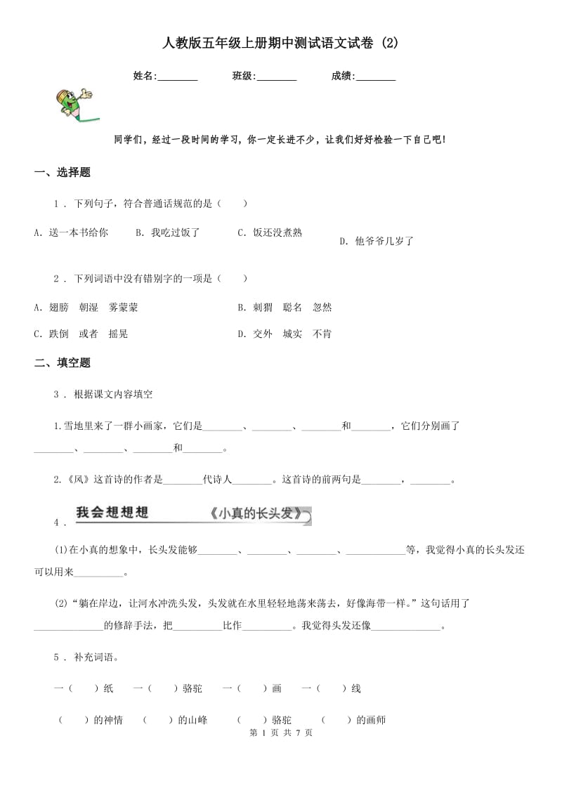 人教版五年级上册期中测试语文试卷 (2)_第1页