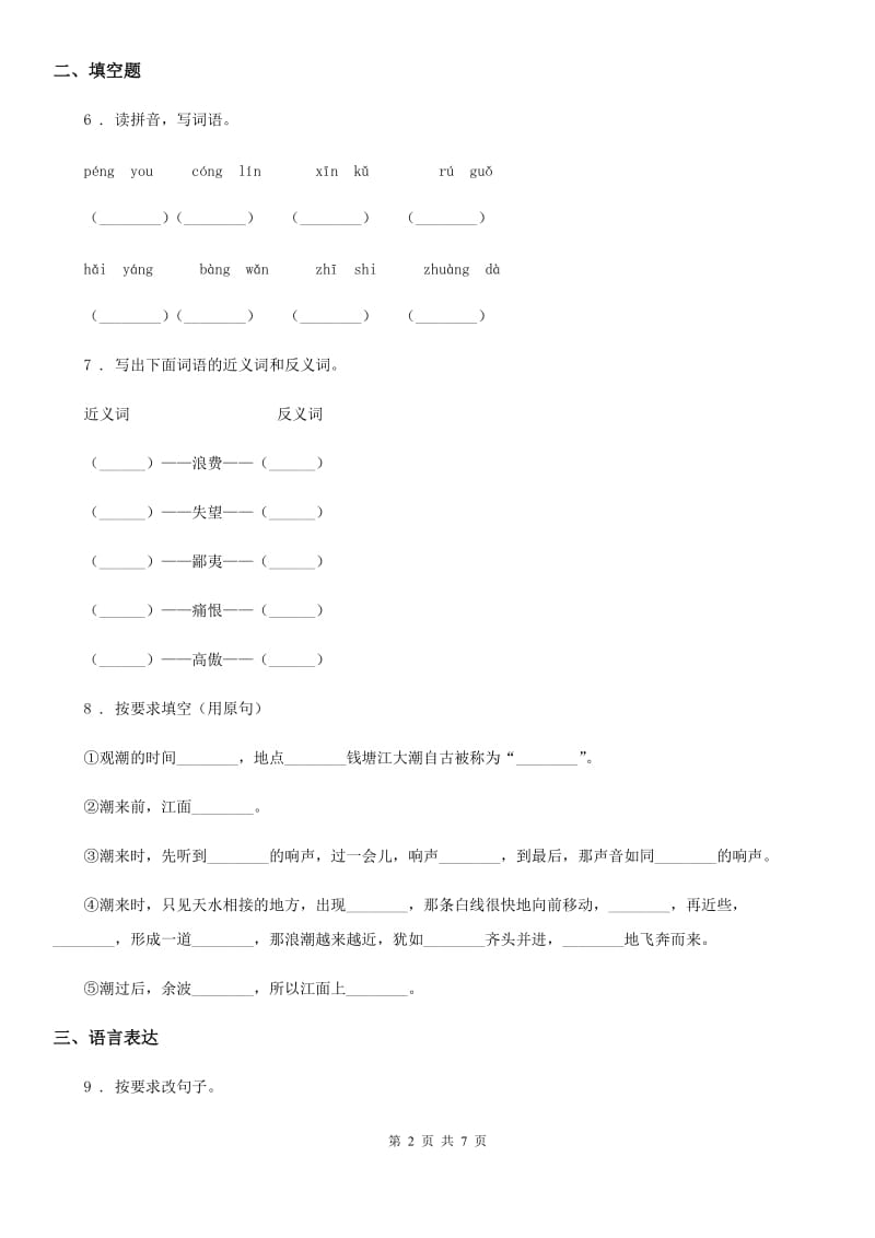 沈阳市2020版语文四年级下册第五单元综合测试卷（II）卷_第2页