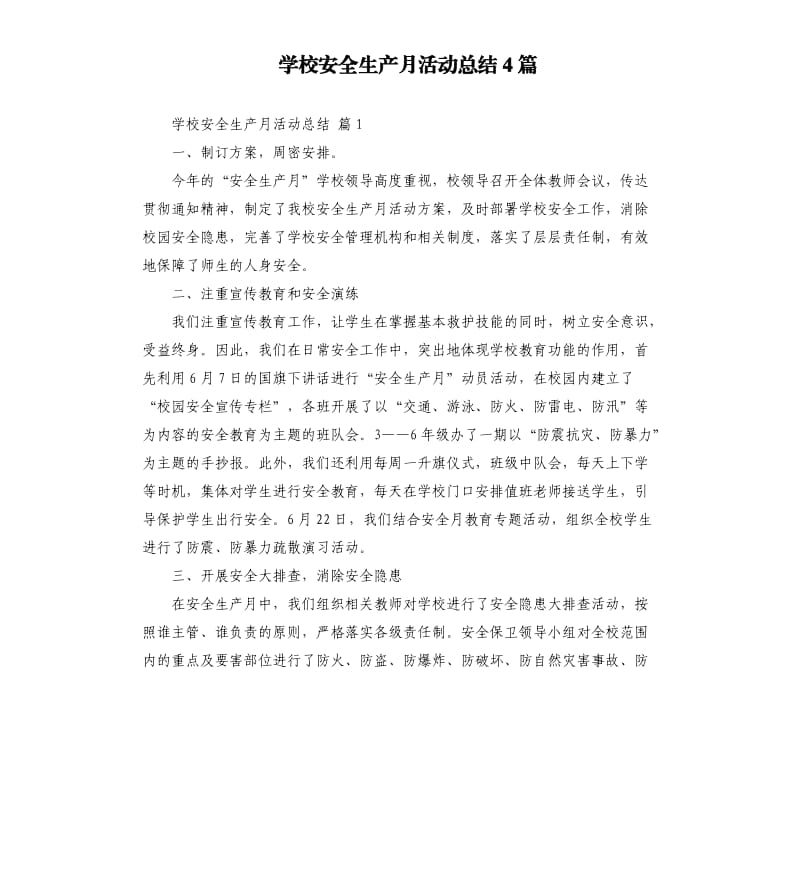 学校安全生产月活动总结4篇 .docx_第1页