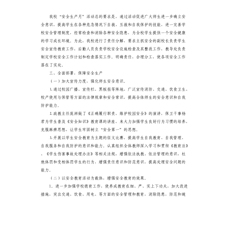 学校安全生产月活动总结4篇 .docx_第3页