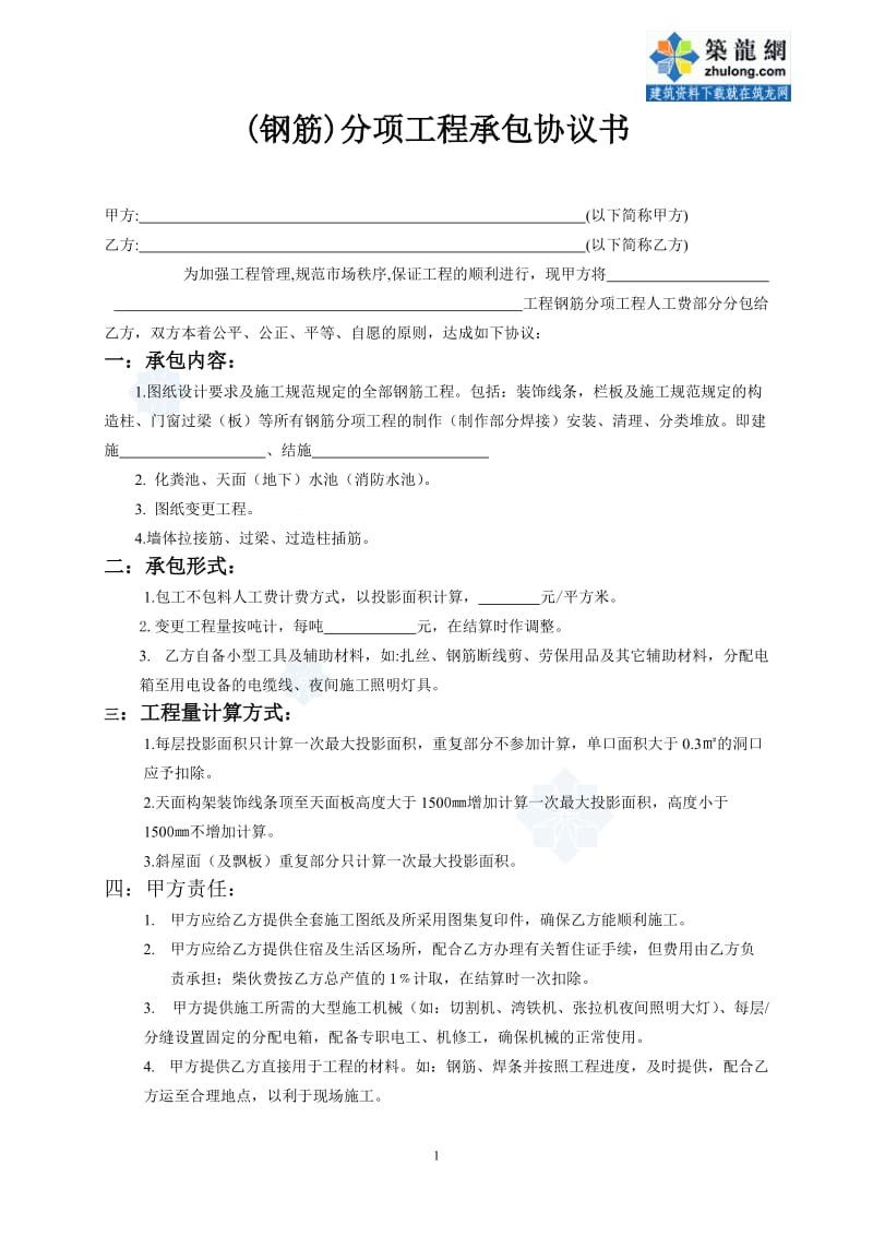 钢筋分项工程承包协议书secre_第1页