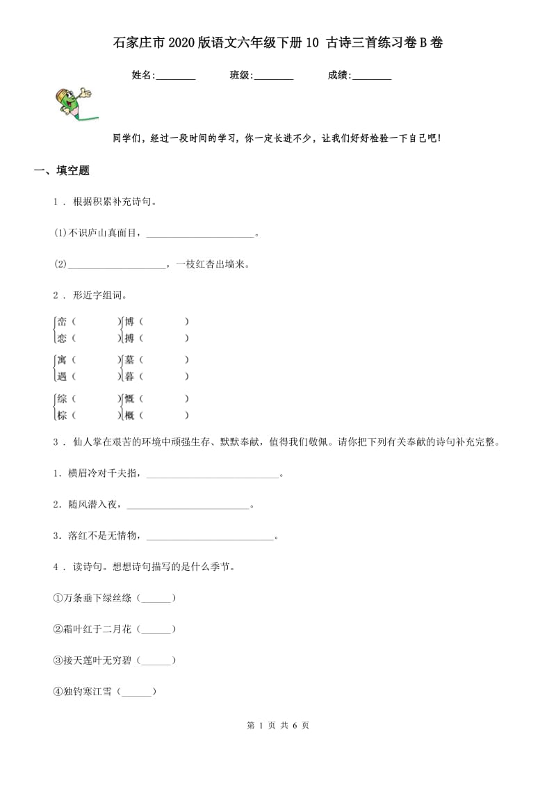 石家庄市2020版语文六年级下册10 古诗三首练习卷B卷_第1页