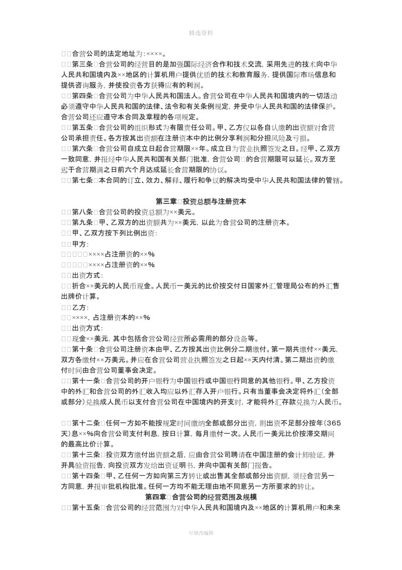 设立中外合资经营企业合同计算机_第2页