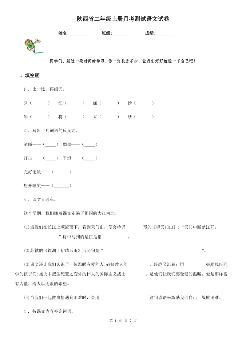 陕西省二年级上册月考测试语文试卷_第1页