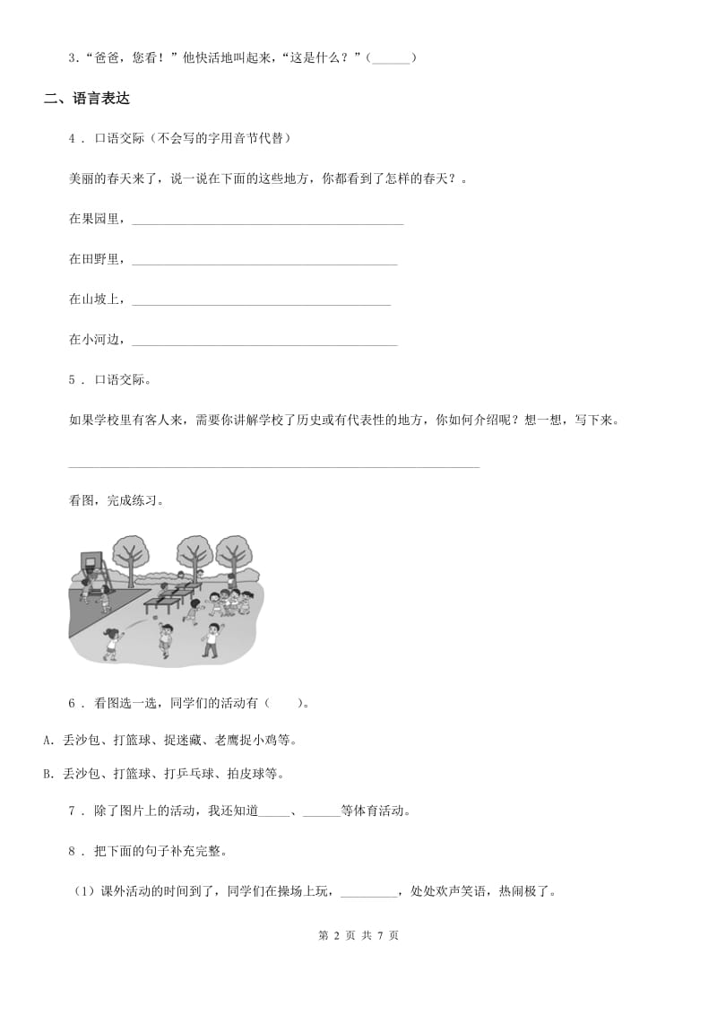 重庆市2020年语文四年级下册第二单元测试卷（二）B卷_第2页