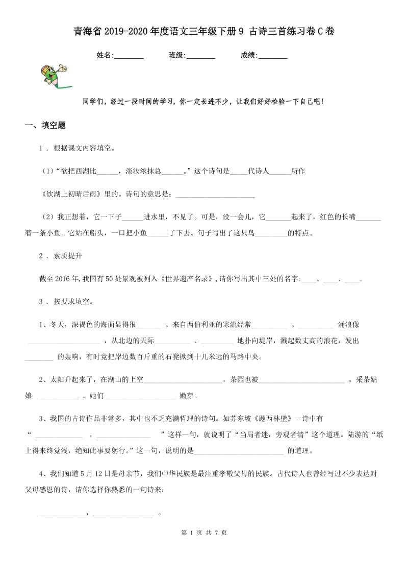 青海省2019-2020年度语文三年级下册9 古诗三首练习卷C卷_第1页