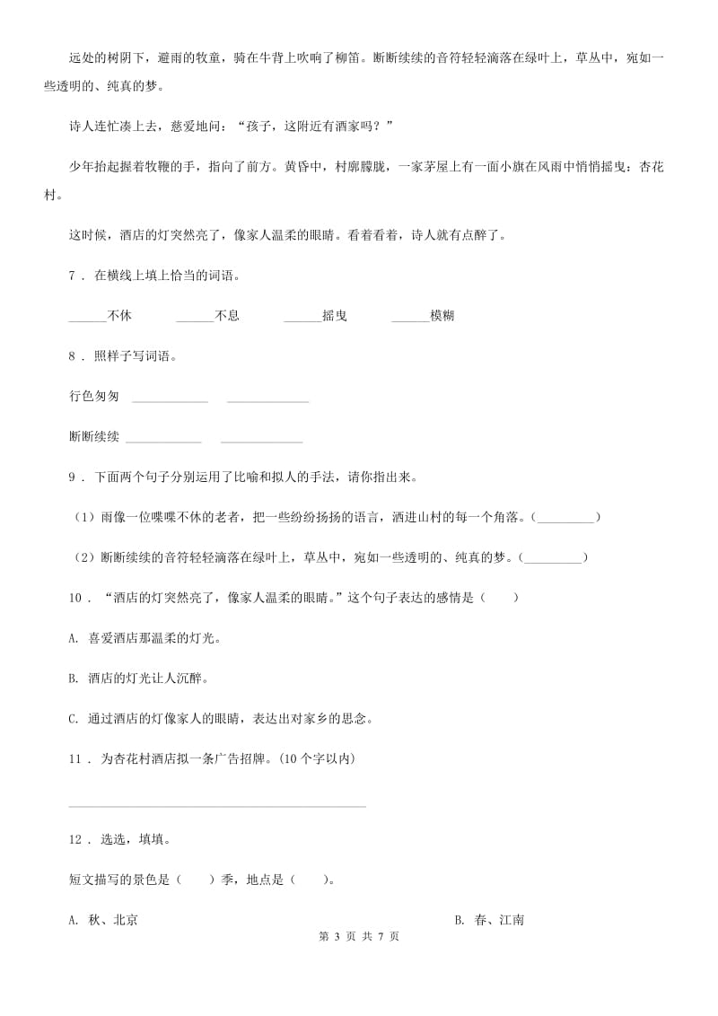 青海省2019-2020年度语文三年级下册9 古诗三首练习卷C卷_第3页