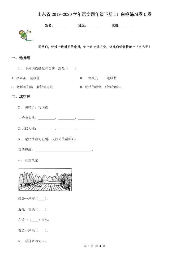 山东省2019-2020学年语文四年级下册11 白桦练习卷C卷_第1页