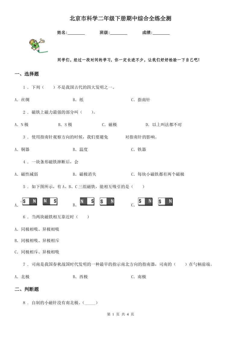 北京市科学二年级下册期中综合全练全测_第1页