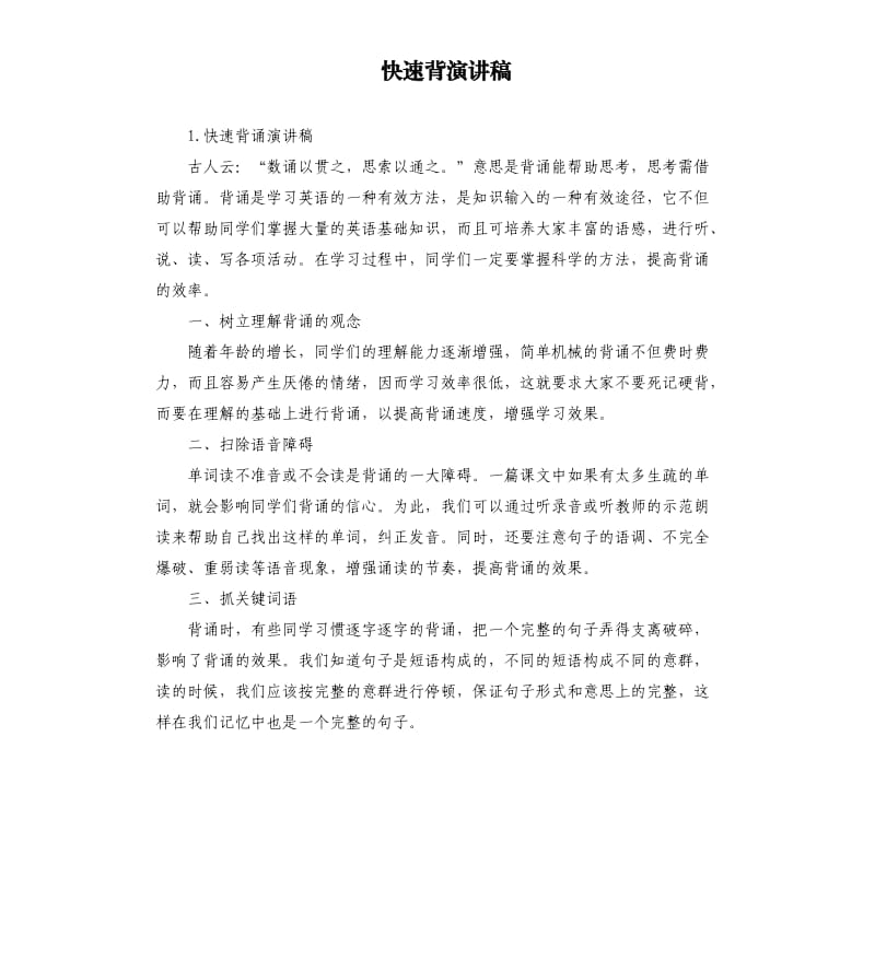 快速背演讲稿 .docx_第1页