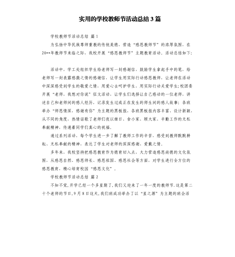 实用的学校教师节活动总结3篇 .docx_第1页