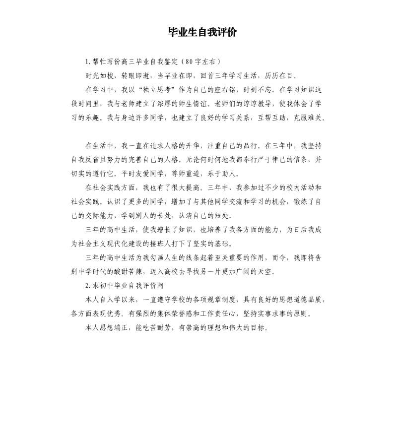 毕业生自我评价 .docx_第1页