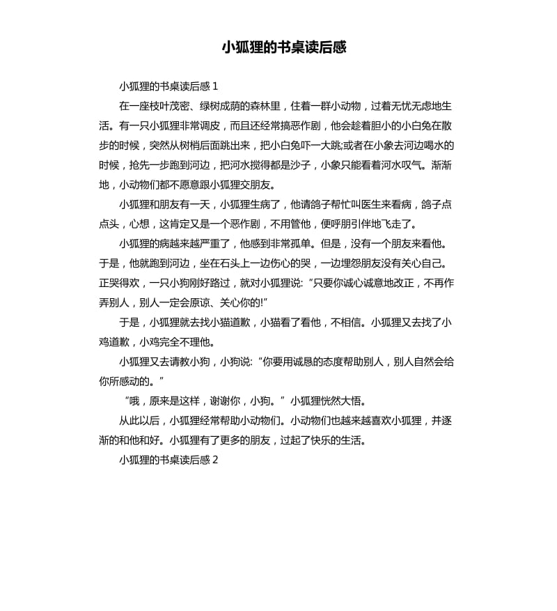 小狐狸的书桌读后感 .docx_第1页