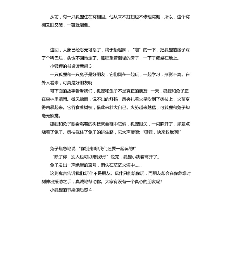 小狐狸的书桌读后感 .docx_第2页