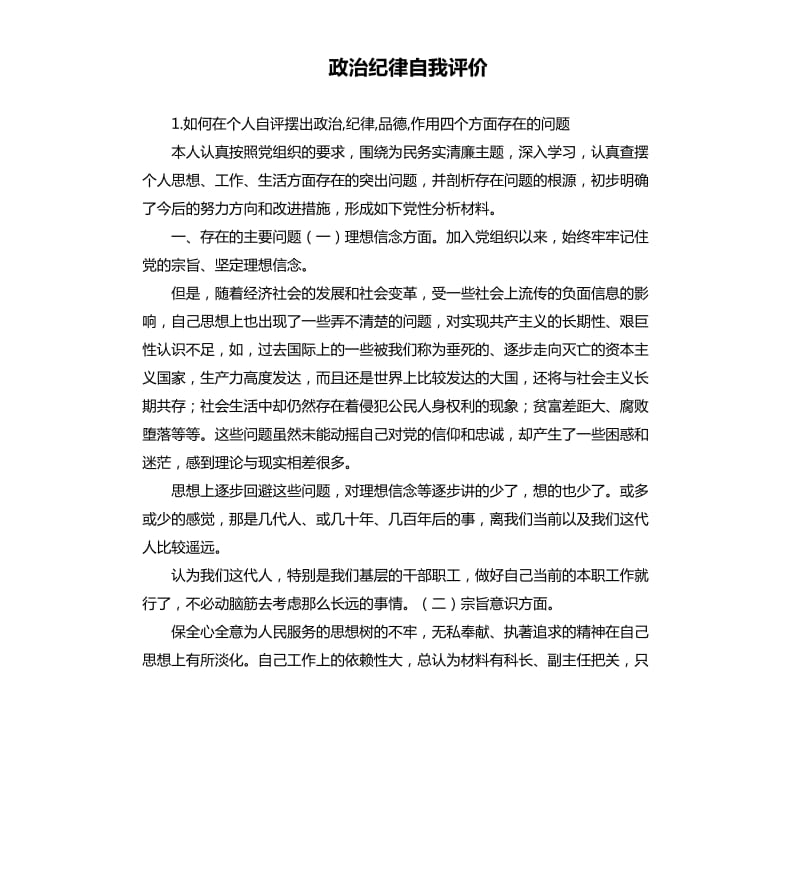 政治纪律自我评价 .docx_第1页