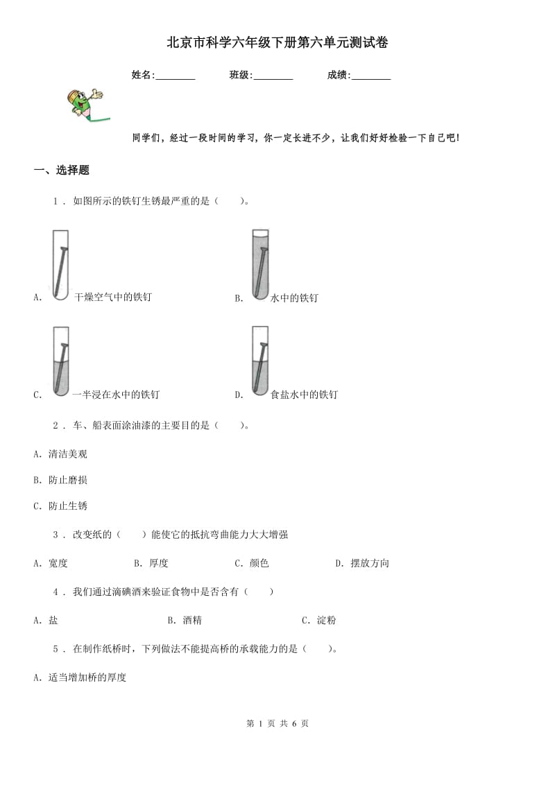 北京市科学六年级下册第六单元测试卷_第1页