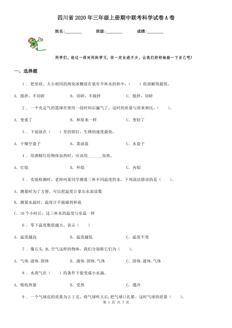 四川省2020年三年级上册期中联考科学试卷A卷_第1页