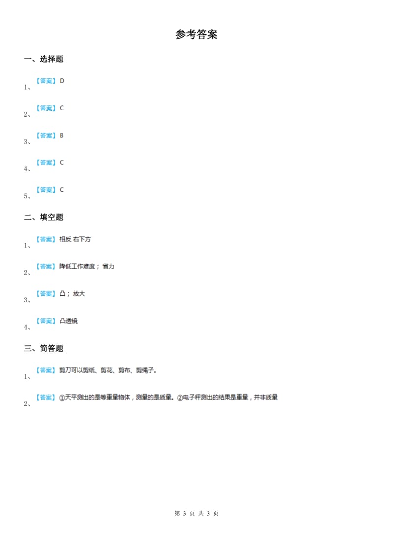 北京市科学六年级上册1.1 使用工具练习卷_第3页