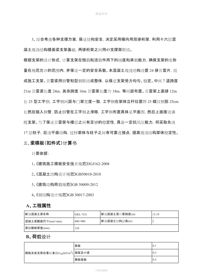 贝雷架模板支撑平台施工技术方案_第2页