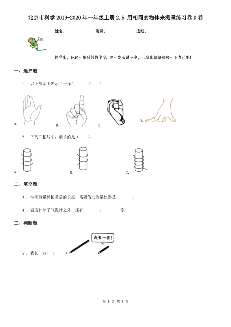 北京市科学2019-2020年一年级上册2.5 用相同的物体来测量练习卷D卷_第1页