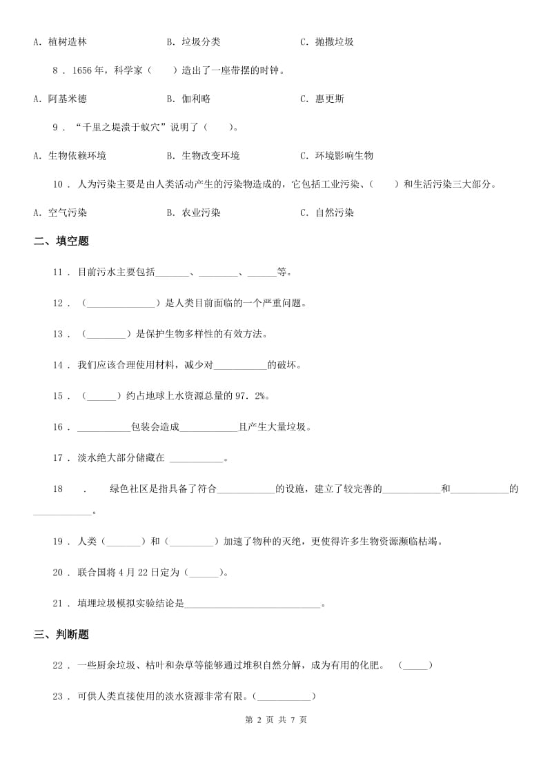 北京市科学2020年六年级下册第四单元 环境和我们练习卷（I）卷_第2页