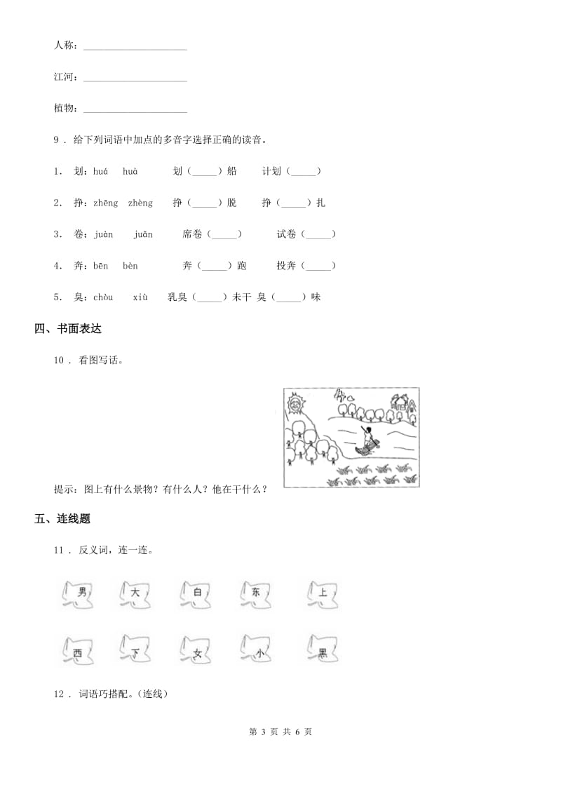 哈尔滨市2020年（春秋版）一年级上册月考测试语文试卷（2）C卷_第3页