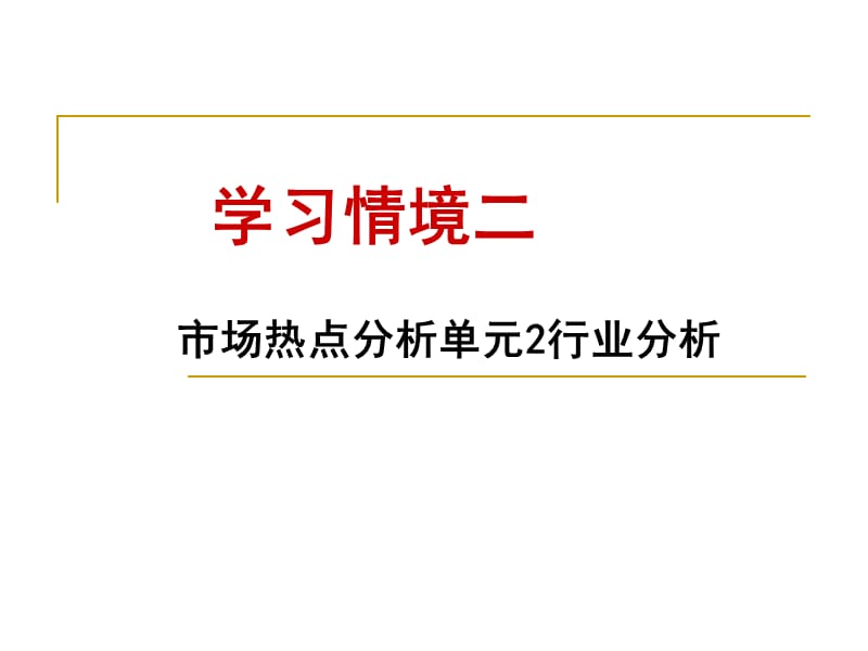 《行業(yè)分析》PPT課件_第1頁