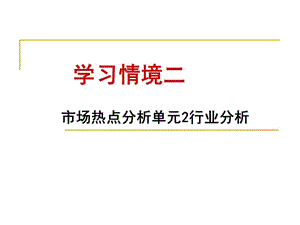 《行業(yè)分析》PPT課件