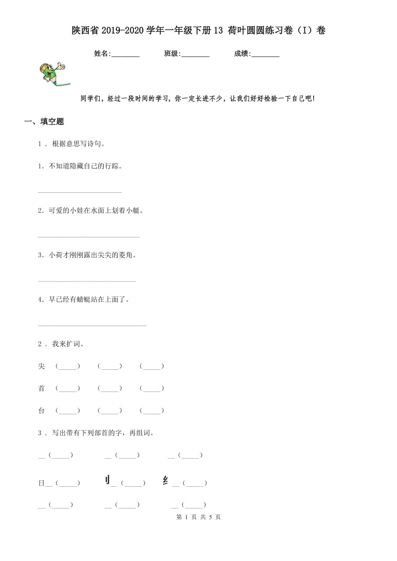 陕西省2019-2020学年一年级语文下册13 荷叶圆圆练习卷（I）卷_第1页