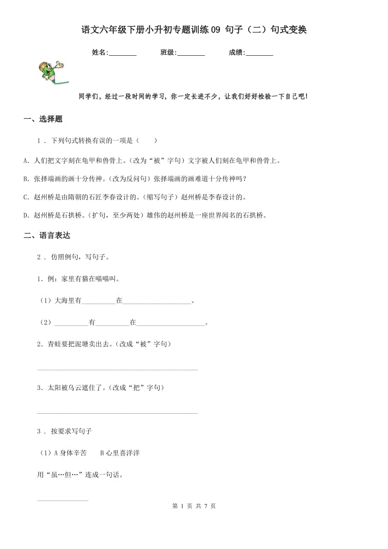 语文六年级下册小升初专题训练09 句子（二）句式变换_第1页